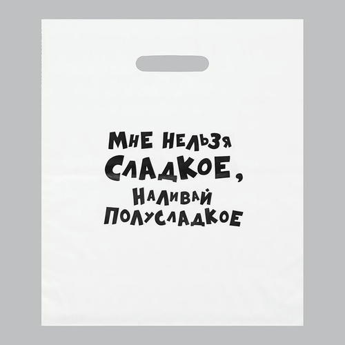 Пакет с приколами, полиэтиленовый с вырубной ручкой, «Мне нельзя сладкое, наливай полусладкое» 31 х 40 см - 20 шт.