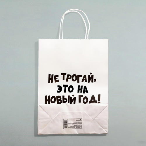 Пакет бумажный подарочный новогодний крафт с приколами, «Не трогай, это на Новый Год», белый, 28 х 24 х 14 см - 1 шт. — изображение 2
