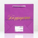 Пакет подарочный «Безупречна», фиолетовый, с тиснением, 22,5 х 23 х 10 см - 1 шт.