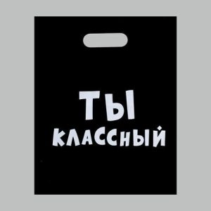 Пакет с приколами, полиэтиленовый с вырубной ручкой, «Ты классный» 31 х 40 см, 60 мкм - 20 шт.