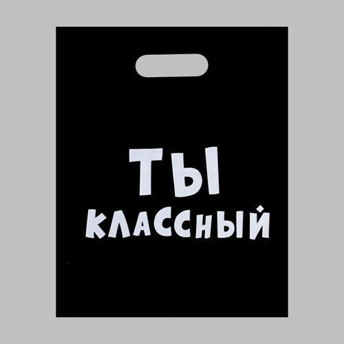 Пакет с приколами, полиэтиленовый с вырубной ручкой, «Ты классный» 31 х 40 см, 60 мкм - 20 шт.