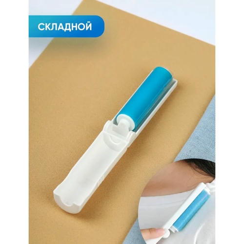 Ролик для чистки одежды силиконовый в футляре складной, 10x3x3 см, цвет голубой