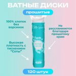 Ватные диски Cotto Fleur, прошитые, 120 шт