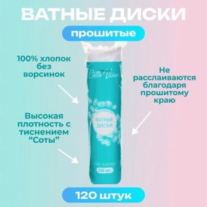 Ватные диски Cotto Fleur, прошитые, 120 шт